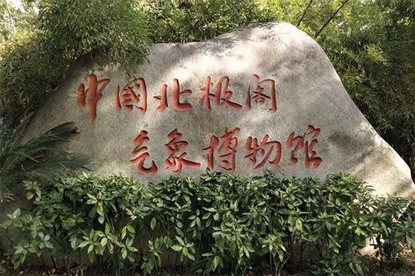 中国北极阁气象博物馆