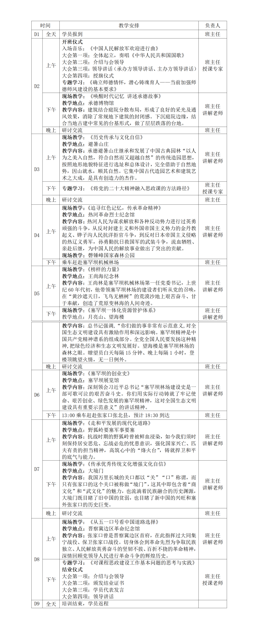 29-承德、张家口教师思政研修方案.png