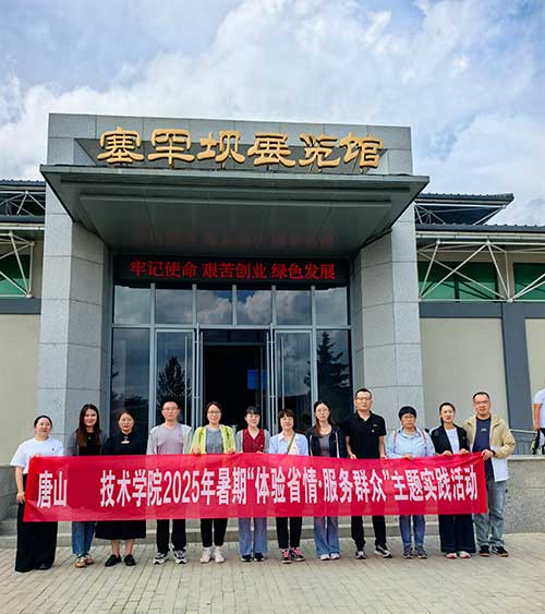 唐山职业技术学院组织思政教师赴河北塞罕坝机械林场开展为期5天的生态文明教育实践活动