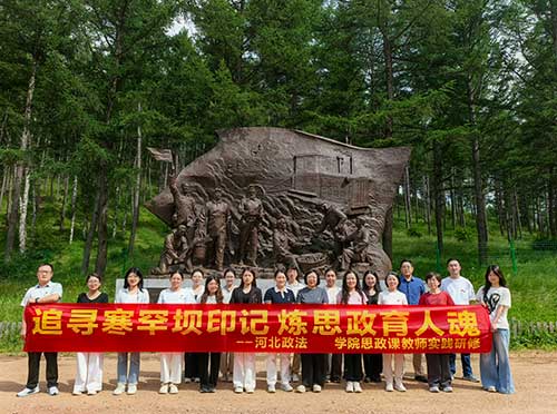 6天沉浸式研修!河北某政法职院思政教师这样炼就“塞罕坝印记”