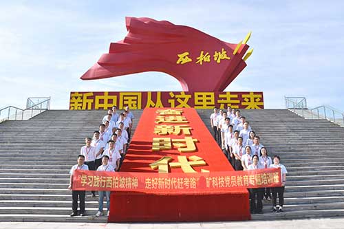 某矿科技党员西柏坡培训：践行'两个务必'走好新时代赶考路